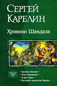 Книга Хроники Шандала: Хроники Шандала. Эпоха Завоеваний. В двух мирах. Последнее пророчество Таурона