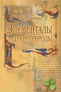 Книга Элементалы - духи Природы