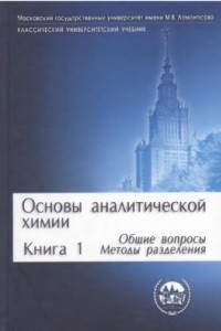 Книга Основы аналитической химии. В 2 книгах. Книга 1. Общие вопросы. Методы разделения