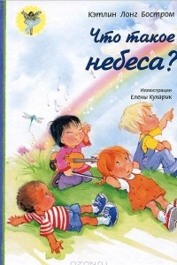 Книга Что такое небеса?