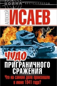 Книга Чудо Приграничного сражения. Что на самом деле произошло в июне 1941 года?