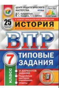 Книга ВПР ЦПМ История. 7 класс. 25 вариантов. Типовые задания