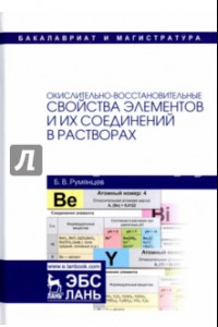 Книга Окислительно-восстановительные свойства элементов и их соединений в растворах