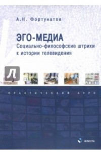 Книга Эго-медиа. Социально-философские штрихи к истории телевидения