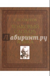 Книга Толковый словарь русского языка. 100 000 слов