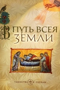 Книга В путь всея земли