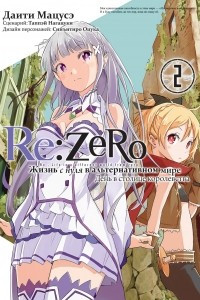 Книга Re:Zero. Жизнь с нуля в альтернативном мире. День в столице королевства. Том 2