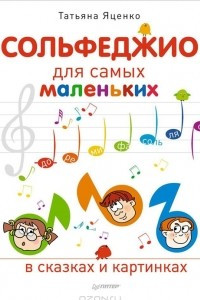 Книга Сольфеджио для самых маленьких