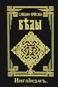 Книга Славяно-Арийские Веды. Книга 3. Инглиизм. Слово Мудрости Волхва Велимудра