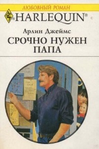 Книга Срочно нужен папа