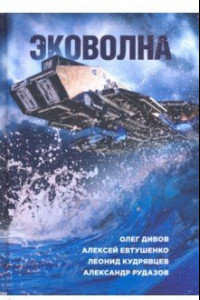 Книга Эковолна