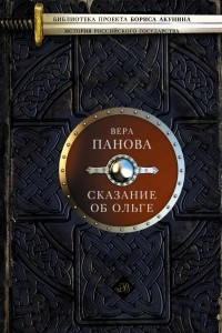 Книга Сказание об Ольге. [Сказание о Феодосии. Феодорец Белый Клобучок. Кто умирает]