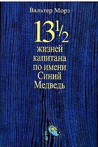 Книга 13 1/2 жизней капитана по имени Синий Медведь