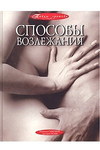 Книга Способы возлежания