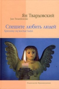 Книга Спешите любить людей