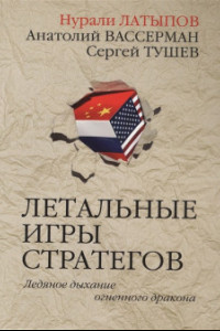 Книга Летальные игры стратегов. Ледяное дыхание огненного дракона