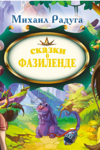 Книга Сказки о Фазиленде