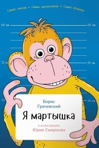 Книга Я мартышка