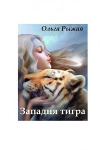 Книга Западня тигра