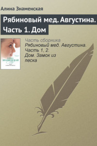 Книга Рябиновый мед. Августина. Часть 1. Дом