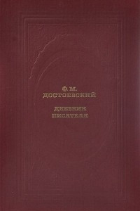 Книга Дневник писателя