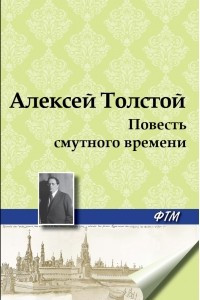 Книга Повесть смутного времени