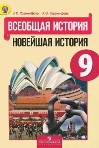 Книга Всеобщая история. Новейшая история. 9 класс. Учебник