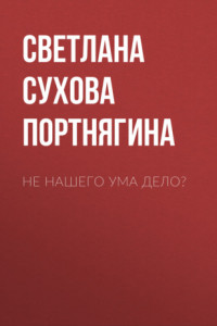 Книга Не нашего ума дело?