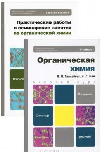 Книга Органическая химия