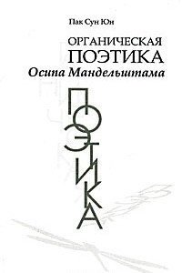 Книга Органическая поэтика Осипа Мандельштама