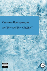 Книга Ангел + ангел + студент