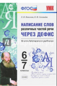 Книга Написание слов различных частей речи через дефис. 6-7 классы. Ко всем действующим учебникам. ФГОС