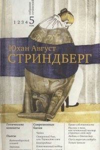 Книга Собрание сочинений: В 5 т. Том 5. Готические комнаты. Пьесы. Современные басни