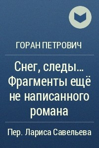 Книга Снег, следы... Фрагменты ещё не написанного романа