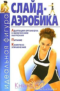 Книга Слайд-аэробика