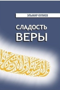 Книга Сладость веры