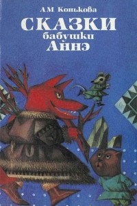 Книга Сказки бабушки Аннэ