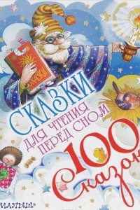 Книга Сказки для чтения перед сном