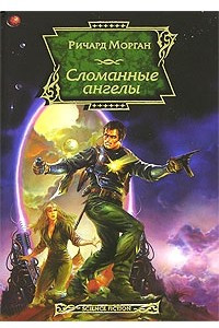 Книга Сломанные ангелы