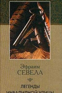 Книга Легенды Инвалидной улицы