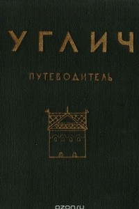 Книга Углич. Путеводитель