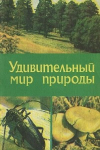 Книга Удивительный мир природы