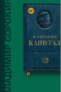 Книга Капитал. Полное собрание пьес