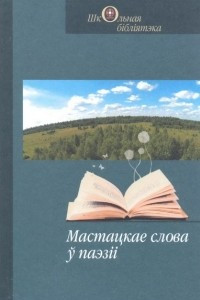 Книга Мастацкае слова ў паэзіі