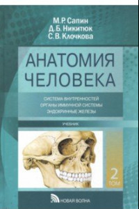 Книга Анатомия человека. Учебник. В 3-х томах. Том 2