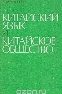 Книга Китайский язык и китайское общество