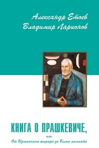 Книга Книга о Прашкевиче, или От Изысканного жирафа до Белого мамонта