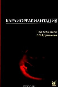 Книга Кардиореабилитация