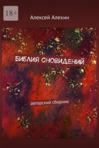 Книга Библия сновидений. авторский сборник