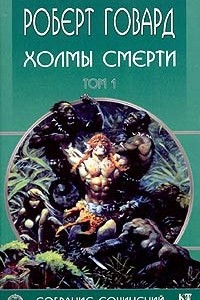 Книга Роберт Говард. Собрание сочинений в 8 томах. Том 1. Холмы смерти